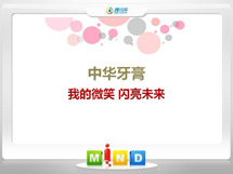 呈贡中华牙膏——我的微笑闪亮未来